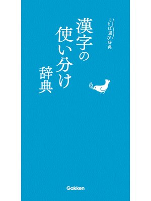 cover image of ことば選び辞典 漢字の使い分け辞典